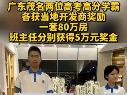 Télécharger la video: 广东茂名两位高考高分学霸各获奖一套80万房，班主任分别获得五万元奖金…