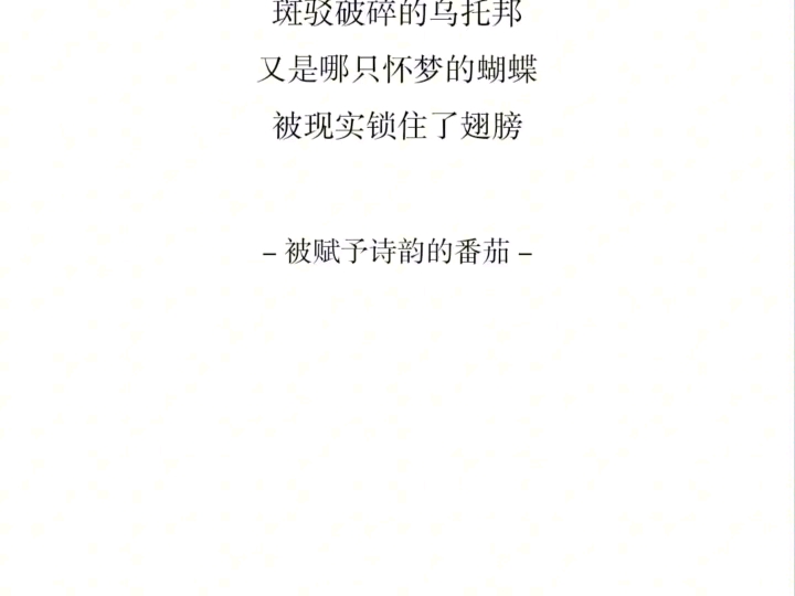 【随笔】“又是哪只怀梦的蝴蝶,被现实锁住了翅膀”哔哩哔哩bilibili