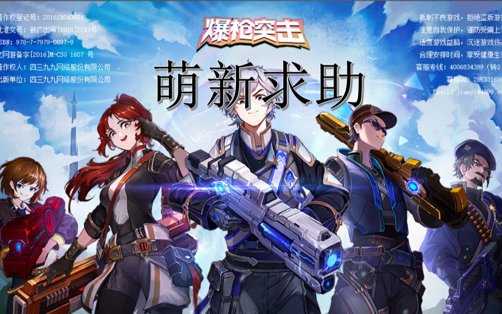 【爆枪英雄】萌新求助,大佬请进!_哔哩哔哩bilibili