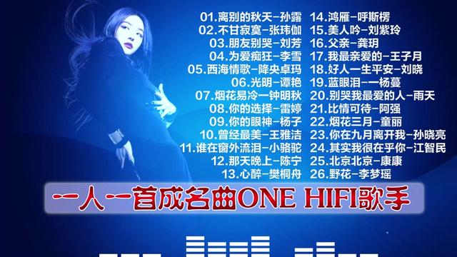 [图]一人一首成名曲ONE HIFI歌手 极富视听效果的发烧靓声。