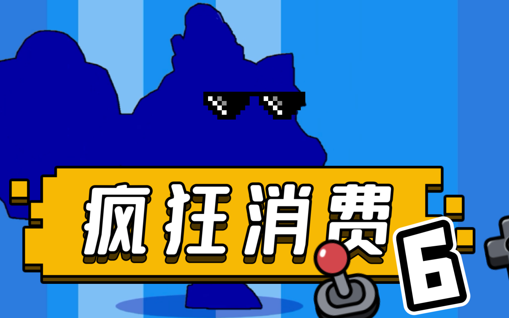 【荒野乱斗】疯狂消费,狂野一下.