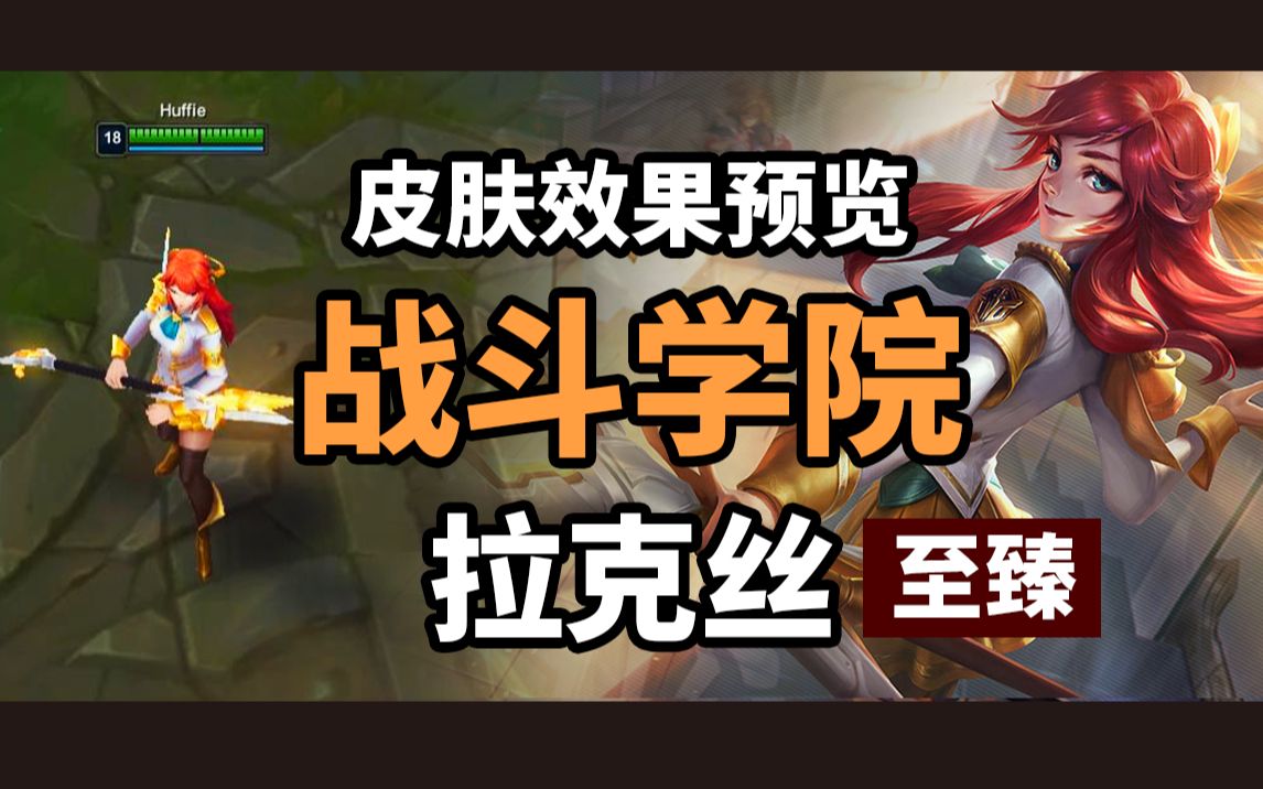战斗学院拉克丝至臻光辉女郎lol英雄联盟皮肤效果预览