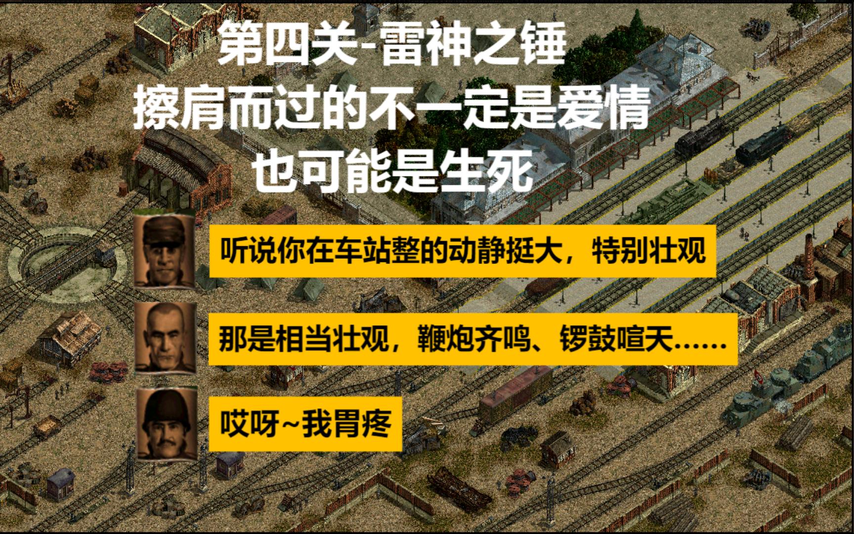 [图]盟军敢死队-使命召唤第四关-1943年9月11日德国波恩火车站，天气晴，我在这等一场烟火