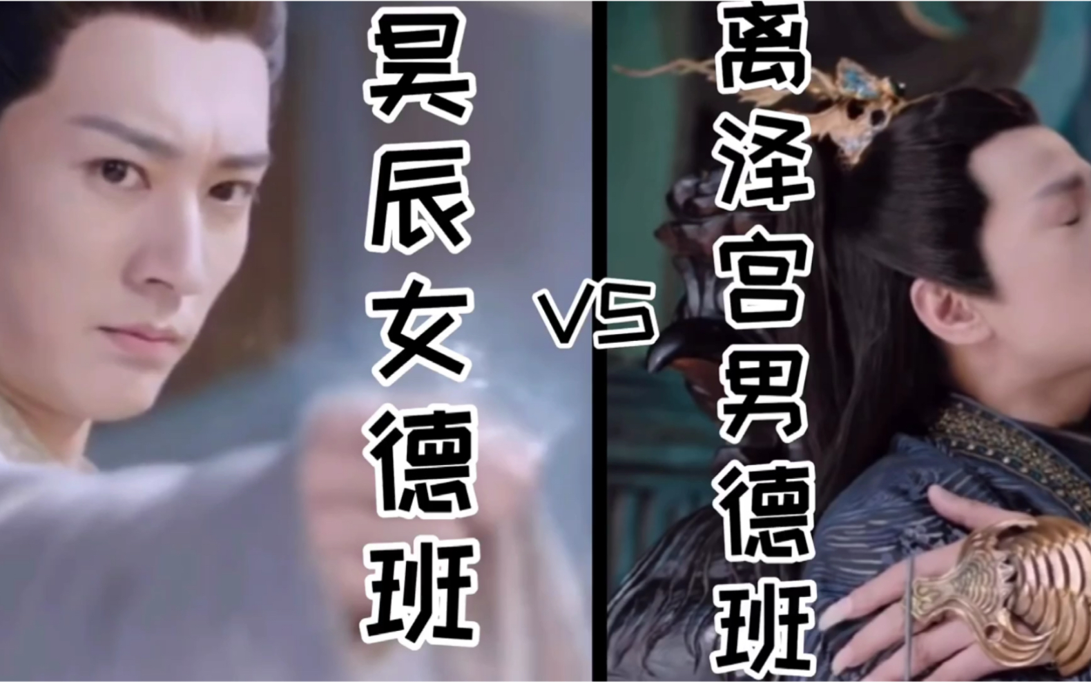 无情昊辰女德班vs绝情离泽宫男德班,在线招生,你想去哪个