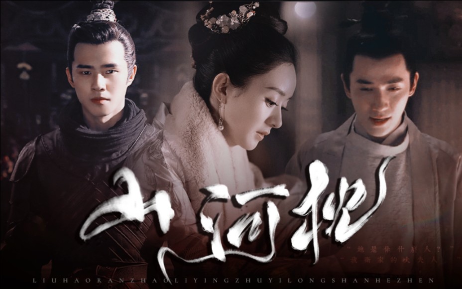 【山河枕|配音版|刘昊然x赵丽颖x朱一龙】