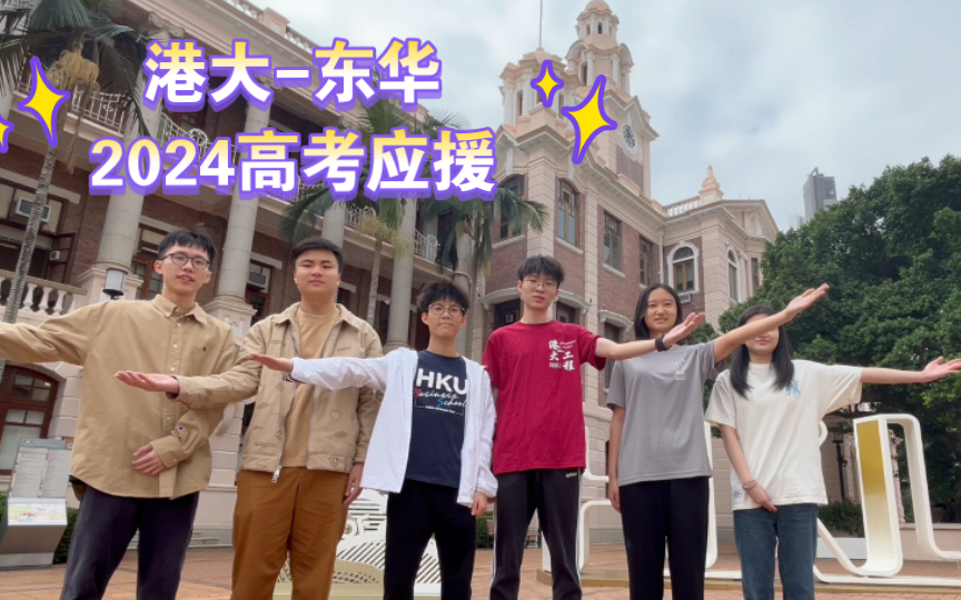 [图]2024东华高考应援视频🌟🔥爱来自香港大学