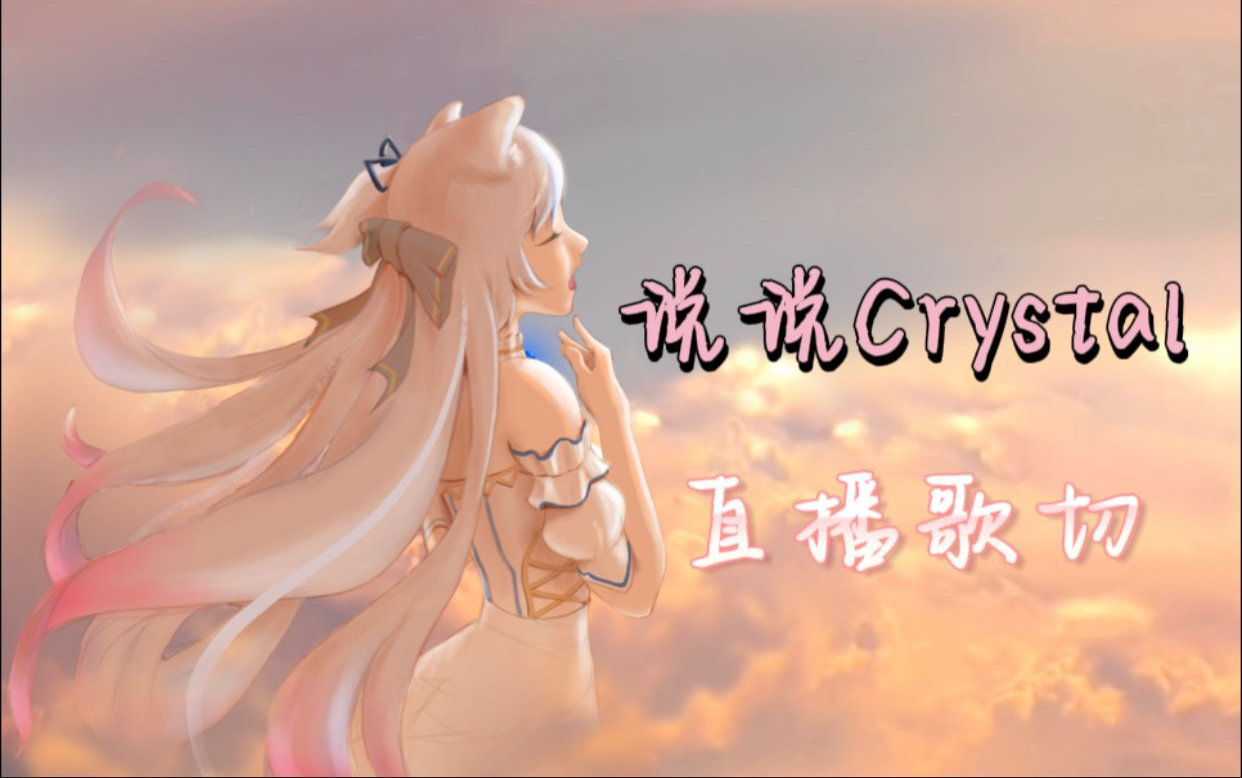 【说说Crystal】直播演唱歌曲收录(四)哔哩哔哩bilibili