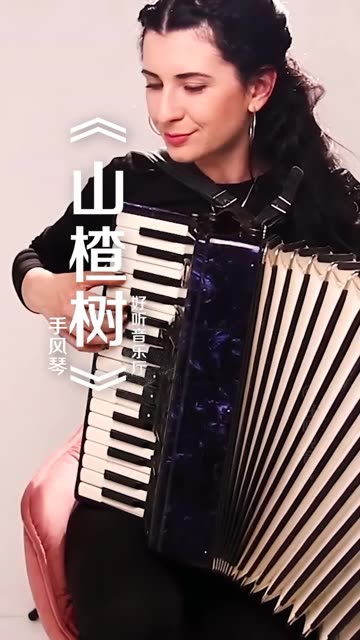 手风琴《山楂树》致敬那个纯真的年代!