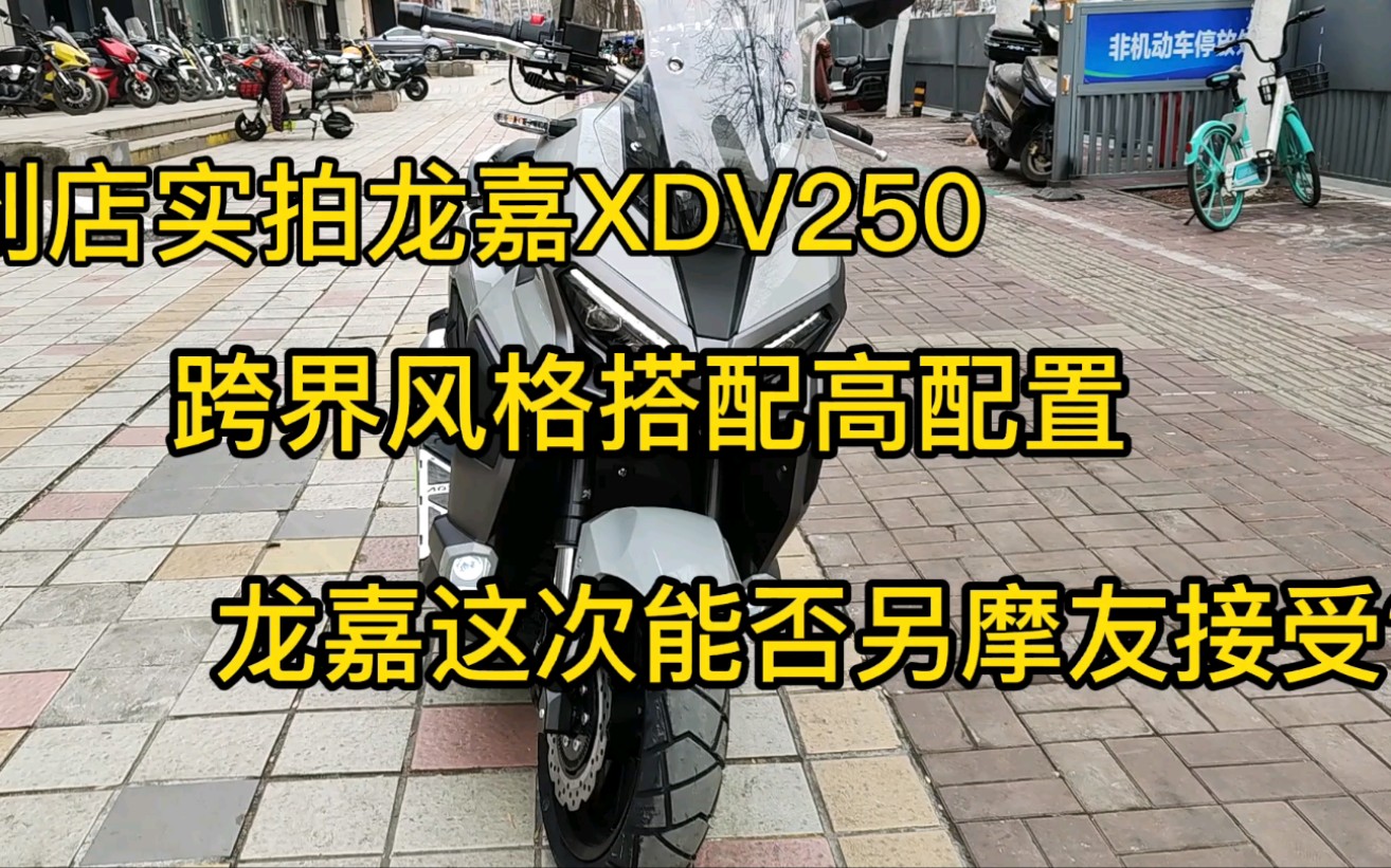 到店实拍龙嘉XDV250跨界风格配置高,龙嘉这次能否另摩友再次接受哔哩哔哩bilibili