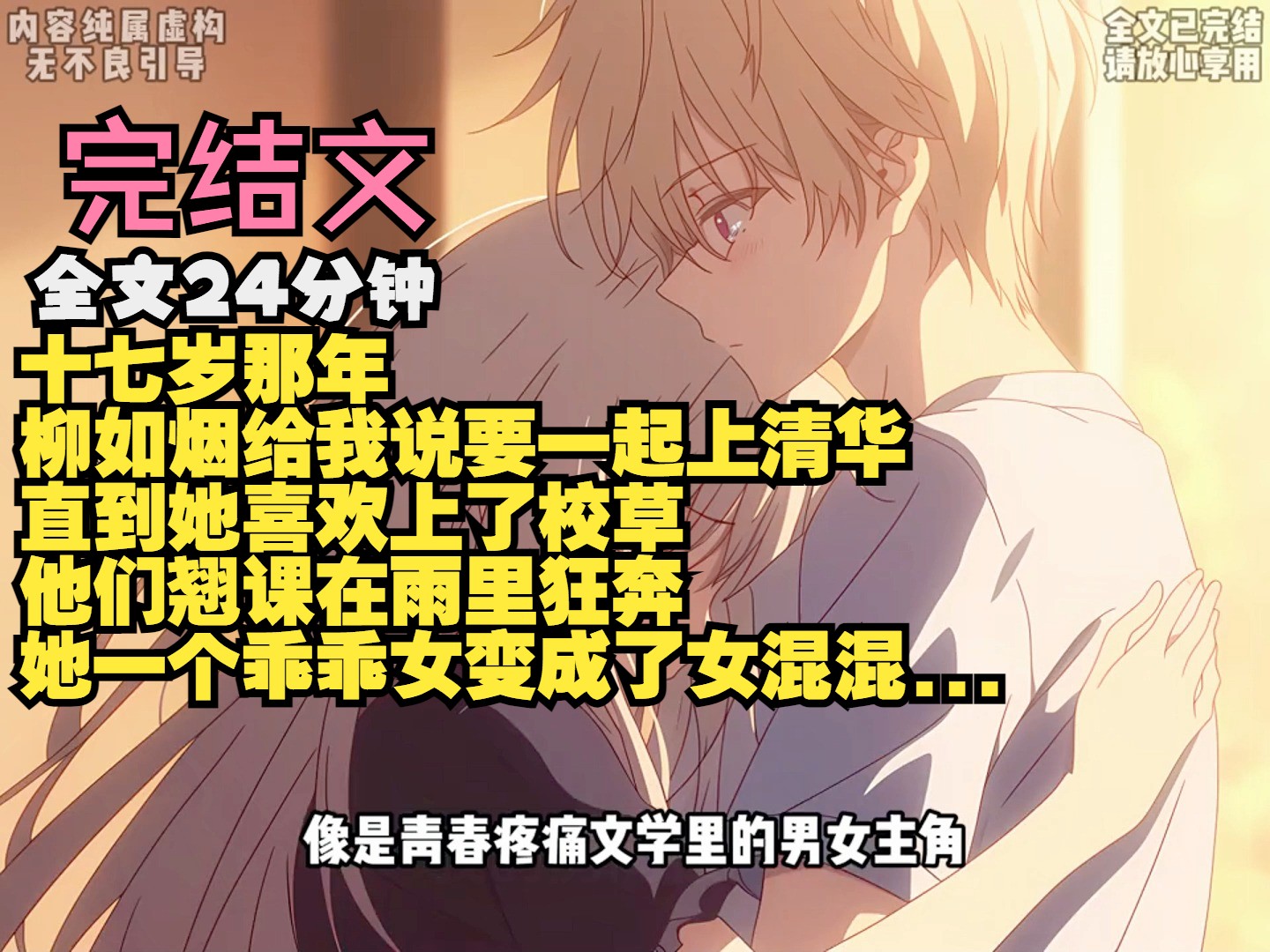 十七岁那年 柳如烟给我说要一起上清华 直到她喜欢上了校草 他们翘课