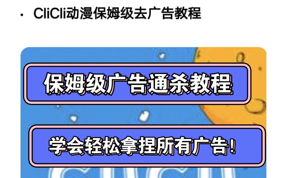 保姆级通杀所有广告教程,学会广告在你面前都是随手拿捏哔哩哔哩bilibili