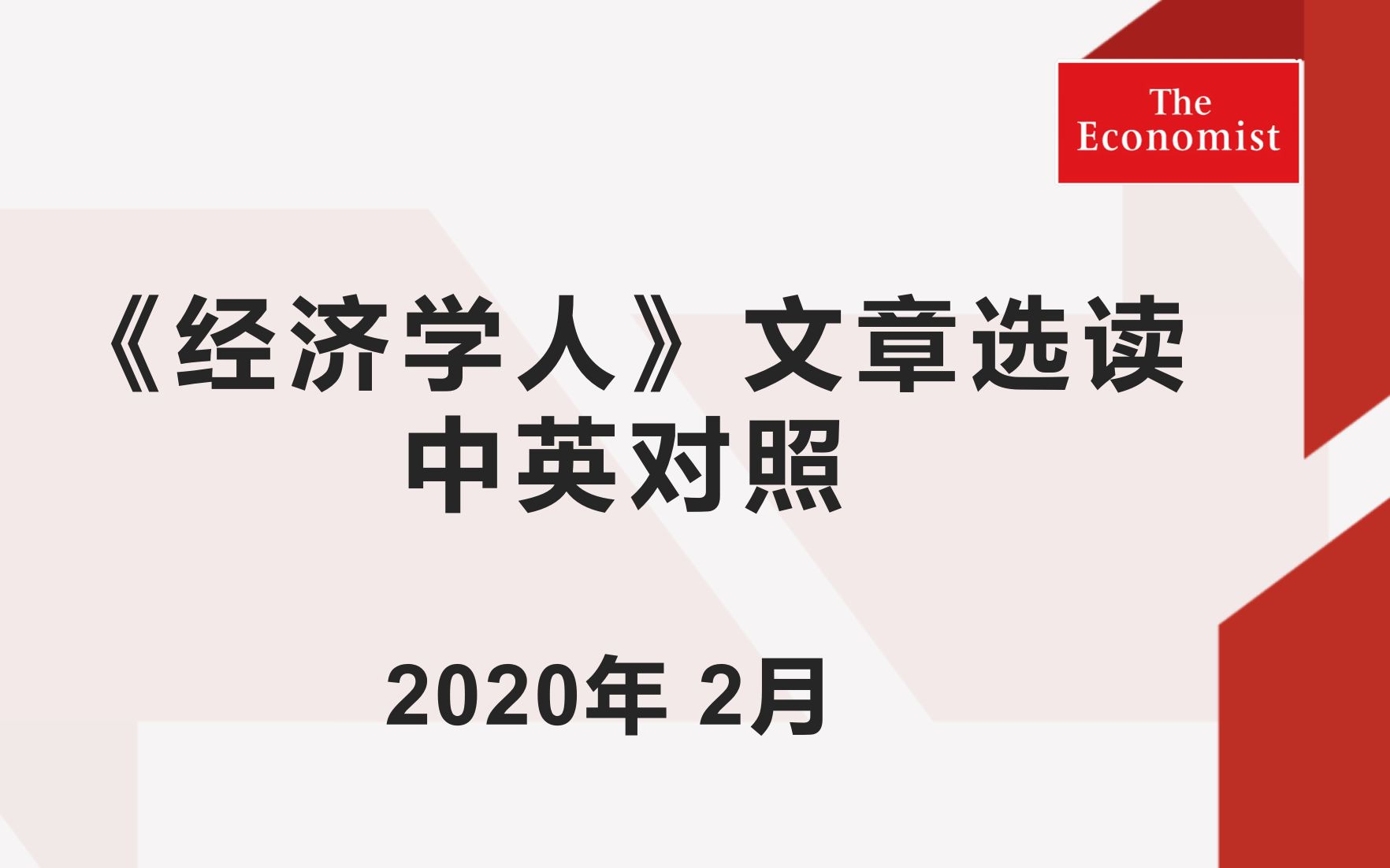 【中英对照】2020年2月合辑《经济学人》精选12篇文章哔哩哔哩bilibili