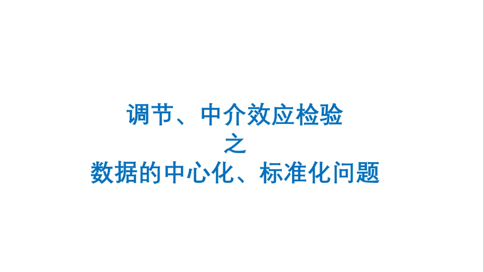 [图]中介效应、调节效应之数据的中心化，标准化