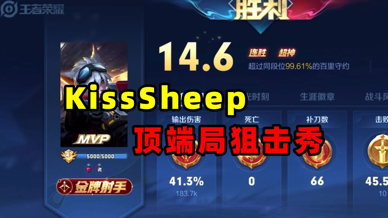 [图]国服百里守约KissSheep，能狙能A，顶端局40输出狙击秀！