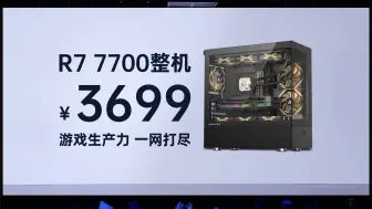 Download Video: 你们要的AMD R7 7700整机它来了！全一线品牌不缩水！