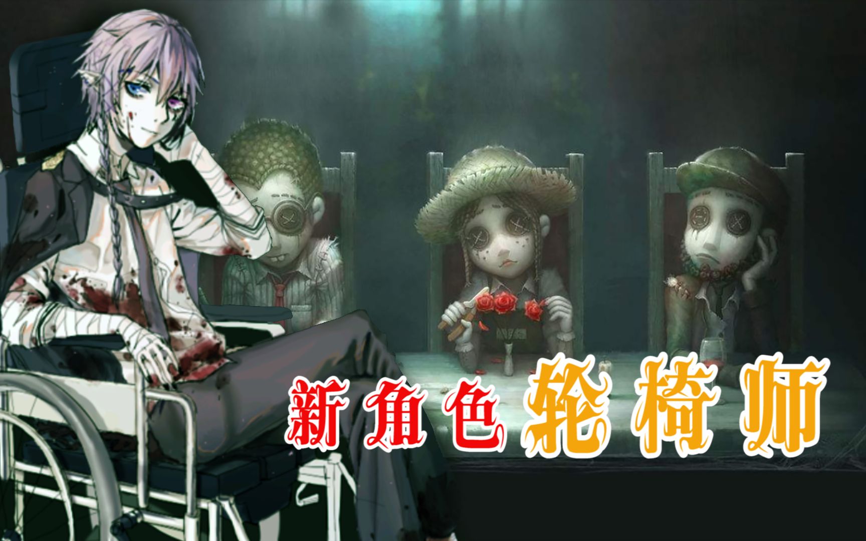第五人格:新角色轮椅师上线,庄园真正的科学怪咖出现了