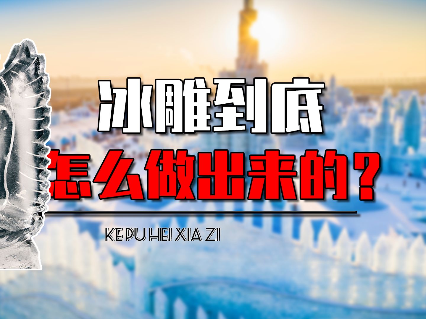 冰雕到底是怎么做出来的?从采冰到雕刻,真实过程颠覆你的认知哔哩哔哩bilibili