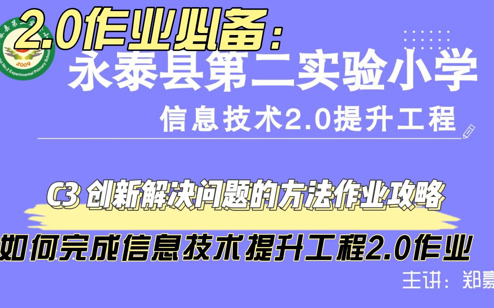 [图]C3 创新解决问题的方法——中小学幼儿园信息技术提升工程2.0能力点认证作业攻略