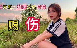 Download Video: 【越微电影★越南爱情日记】 第8-13集，小映的离开与赵芸的无奈