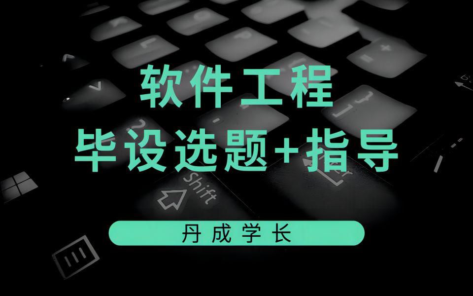 最新软件工程毕业设计选题 选题指导 软件工程毕设选题推荐哔哩哔哩bilibili