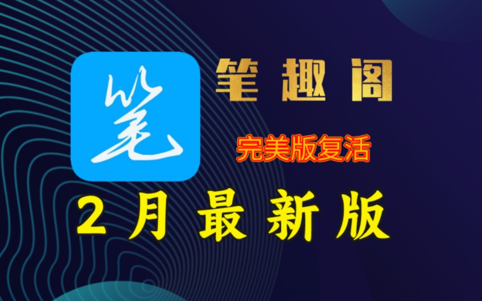 2月最新版笔趣阁上线啦,这才是极品稳定追书软件,老司机的专属宝藏哔哩哔哩bilibili