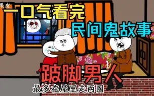 Download Video: 一口气看完——民间鬼故事系列《跛脚的乞丐》有一天村里来了一个跛脚男人，紧接着村里发生了一系列怪事！完结，合集版