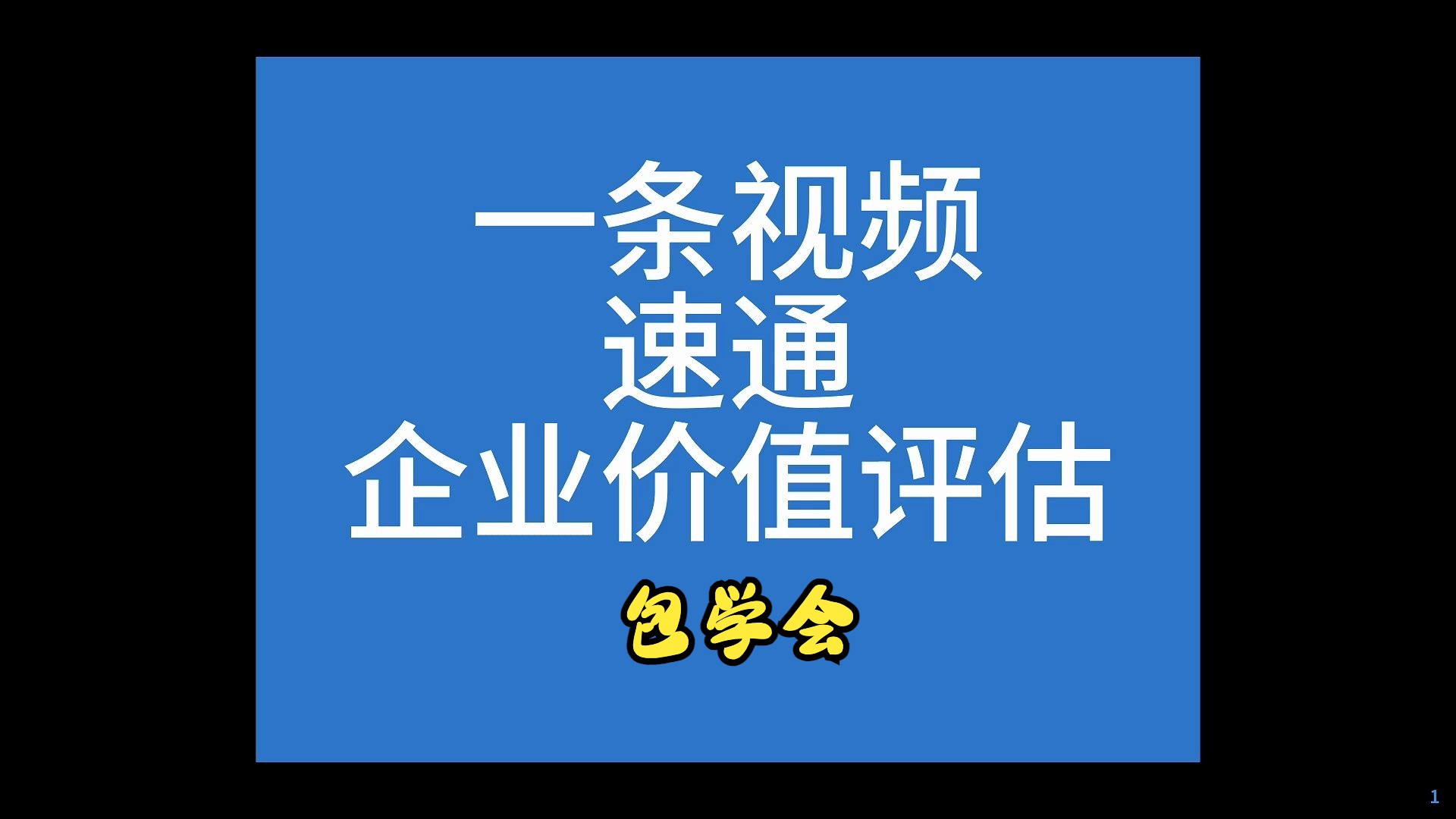 一条视频速通企业价值评估哔哩哔哩bilibili