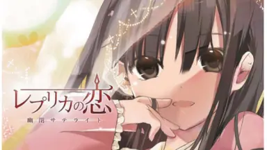 幽閉サテライト - レプリカの恋-哔哩哔哩_Bilibili
