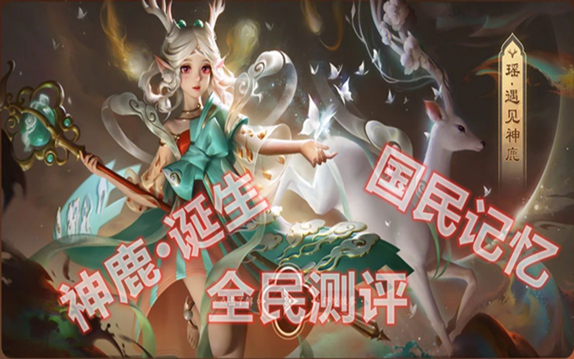 【柏丽轩】敦煌神鹿·王者荣耀国民记忆系列皮肤瑶妹-遇见神鹿降临