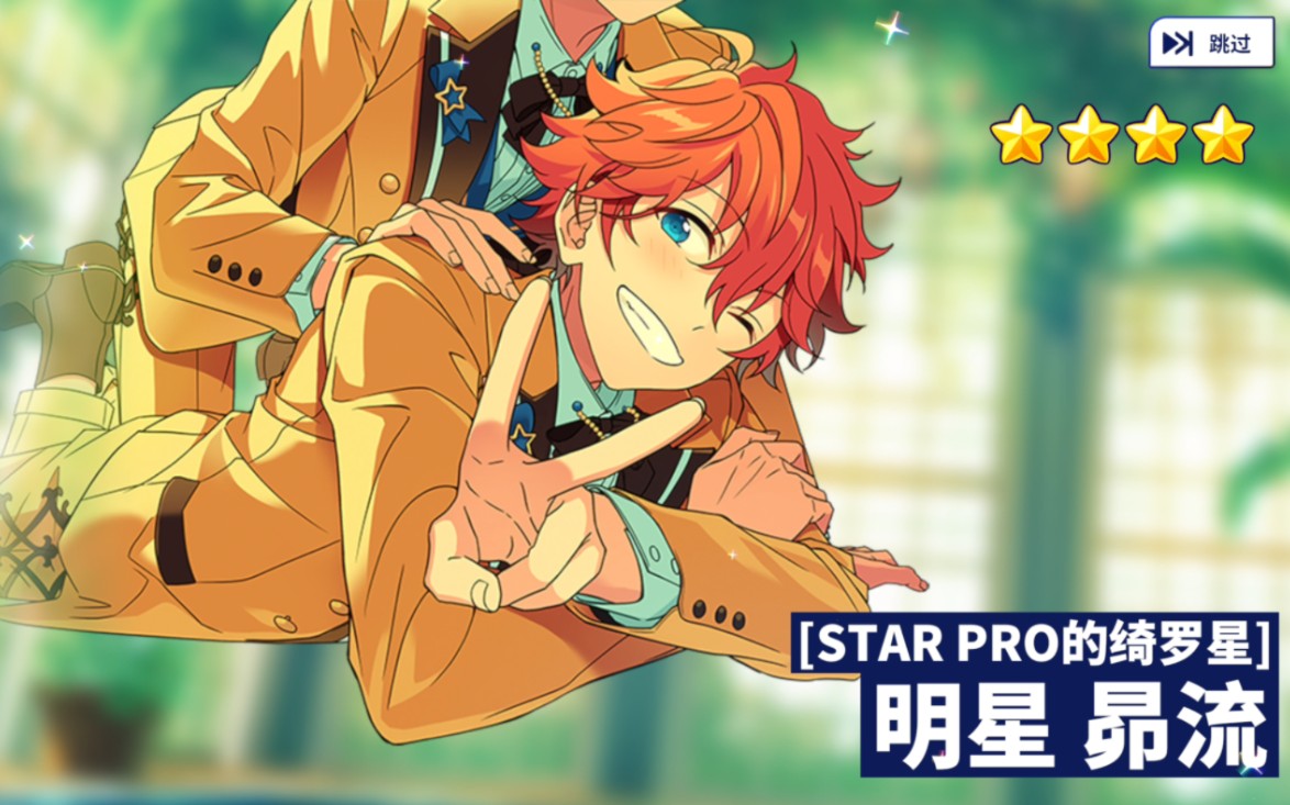 【偶像梦幻祭2/es2】五周年复刻池抽卡留念 明星昴流spp