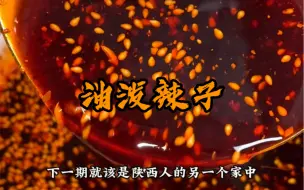 Download Video: 陕西人对油泼辣子有多执着！（油泼辣子）