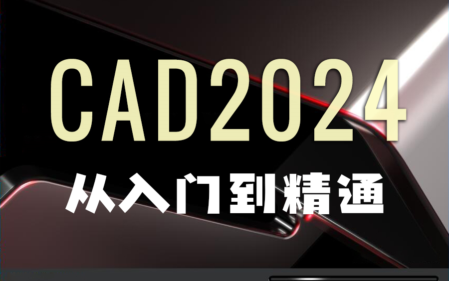 [图]AutoCAD2024从入门到精通