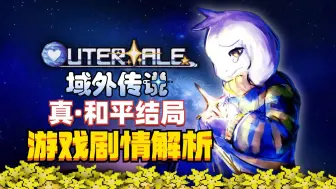 Descargar video: 【同人佳作】真正的结局!星知我愿《域外传说》游戏剧情解析