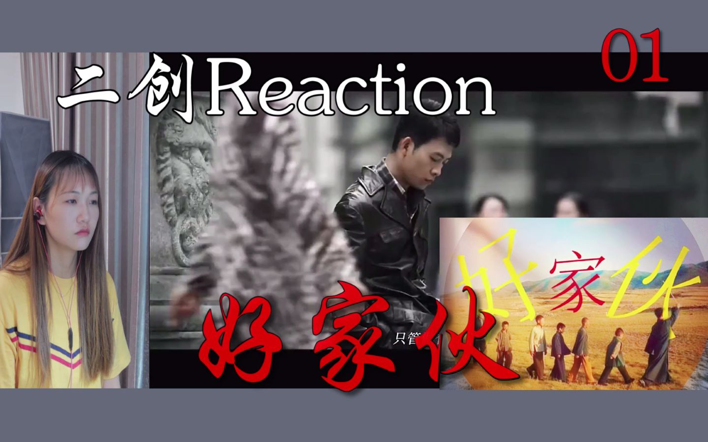 [图]【好家伙】二创Reaction 01（看剪辑看哭了谁懂啊！！台词真的封神！！！）