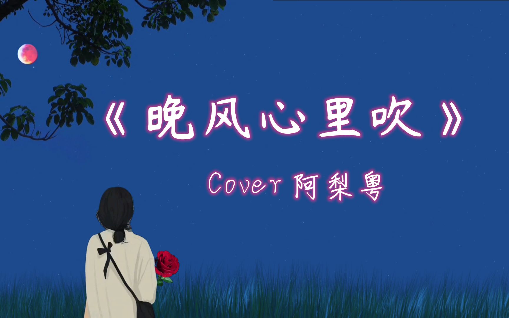 【粤语翻唱】火爆全网的《晚风心里吹》cover阿梨粤 夜半莺歌叹息我