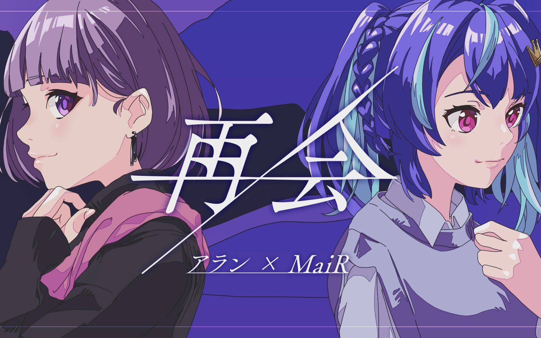 【联动歌】再会 - lisa × uru【covered by mair×アラン(memex)】