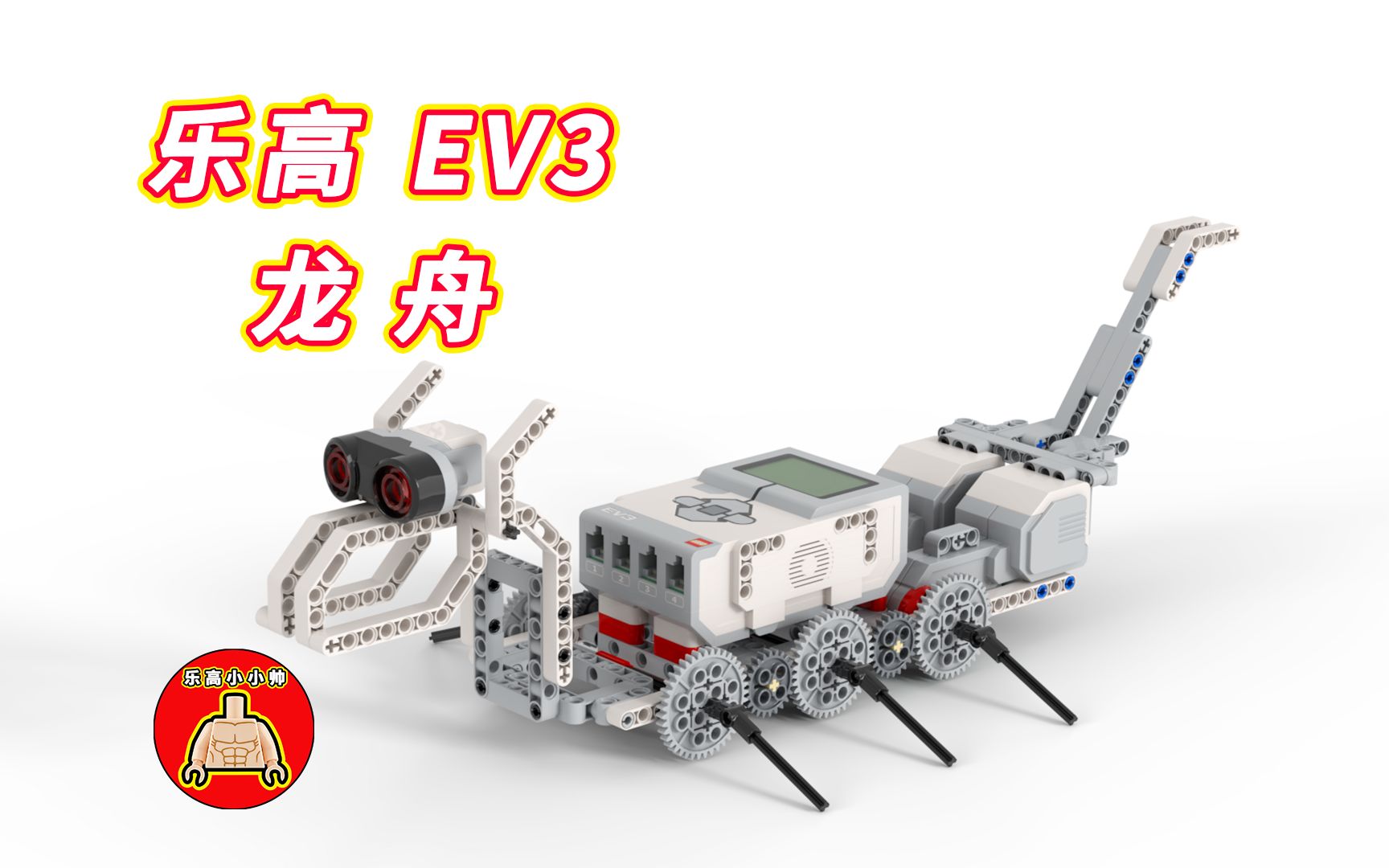 乐高EV3龙舟(带教程)(乐高ev3 45544+45560+其它零件)哔哩哔哩bilibili