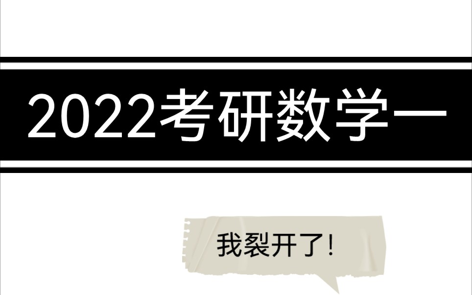 [图]22考研数学一真题复盘 以及受害者视角题目详细解析