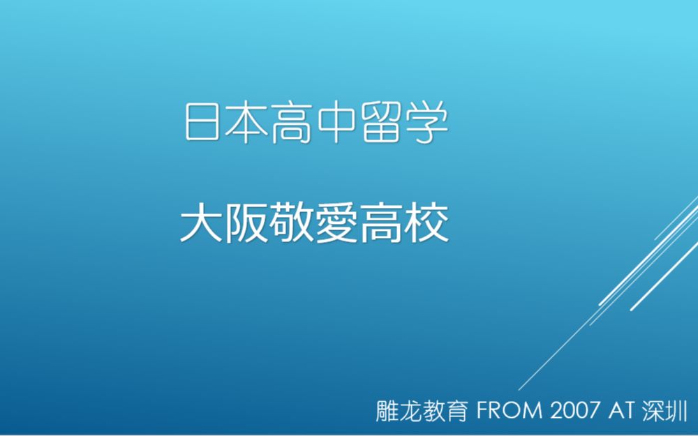 日本高中留学大阪敬爱高中哔哩哔哩bilibili