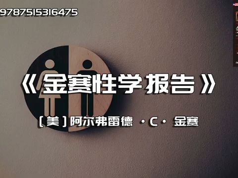 《金赛性学报告》公开谈”性“是一个社会走向文明的标志哔哩哔哩bilibili