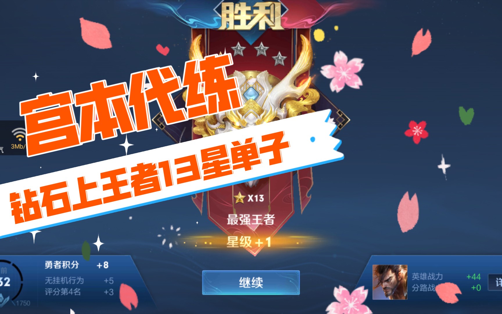 宫本武藏代练《钻石上王者13星单子》结束