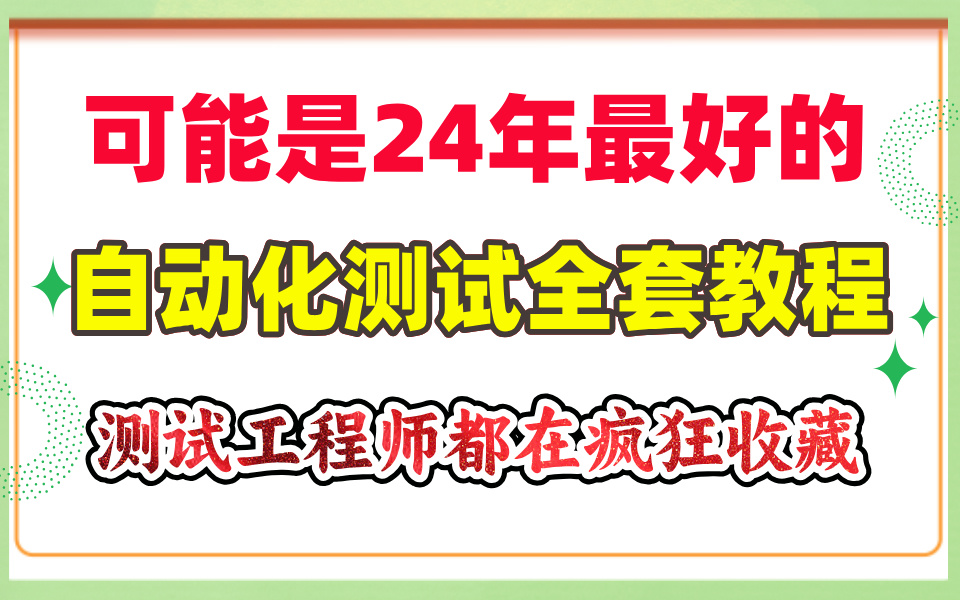 花2万多刚学完的自动化测试课程全套,视频分享给大家,Python自动化测试从入门到精通(软件测试、性能测试、接口自动化、测试开发)哔哩哔哩bilibili