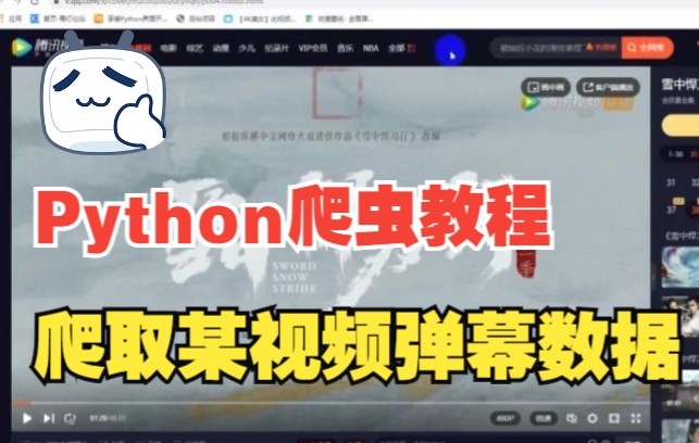 用python爬取某视频网站弹幕数据,并实现保存到本地哔哩哔哩bilibili