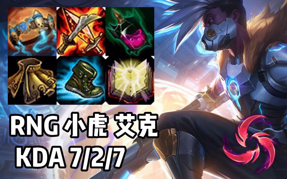 【韩服高端】rng 小虎 艾克 小虎一手丛刃艾克强势carry!