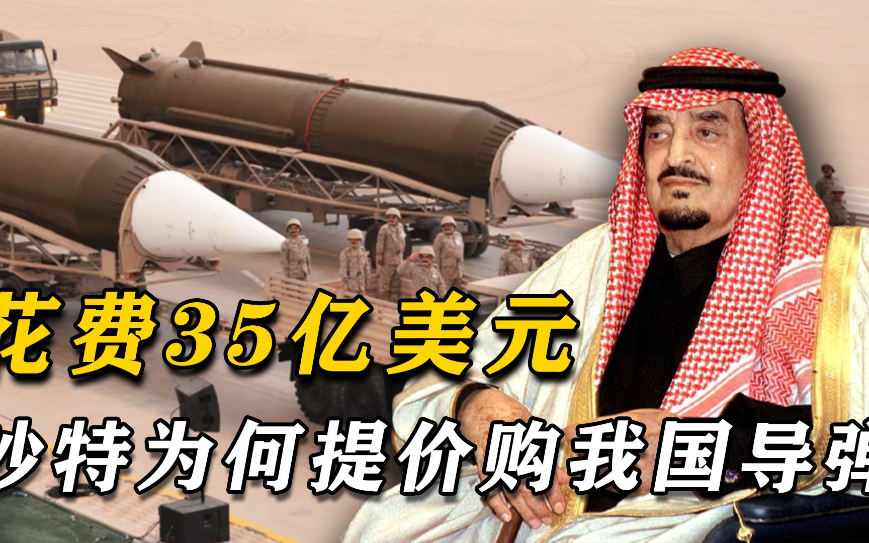 35亿美元提价购买我国导弹,沙特国王亲赴中国,揭秘1987中沙交易