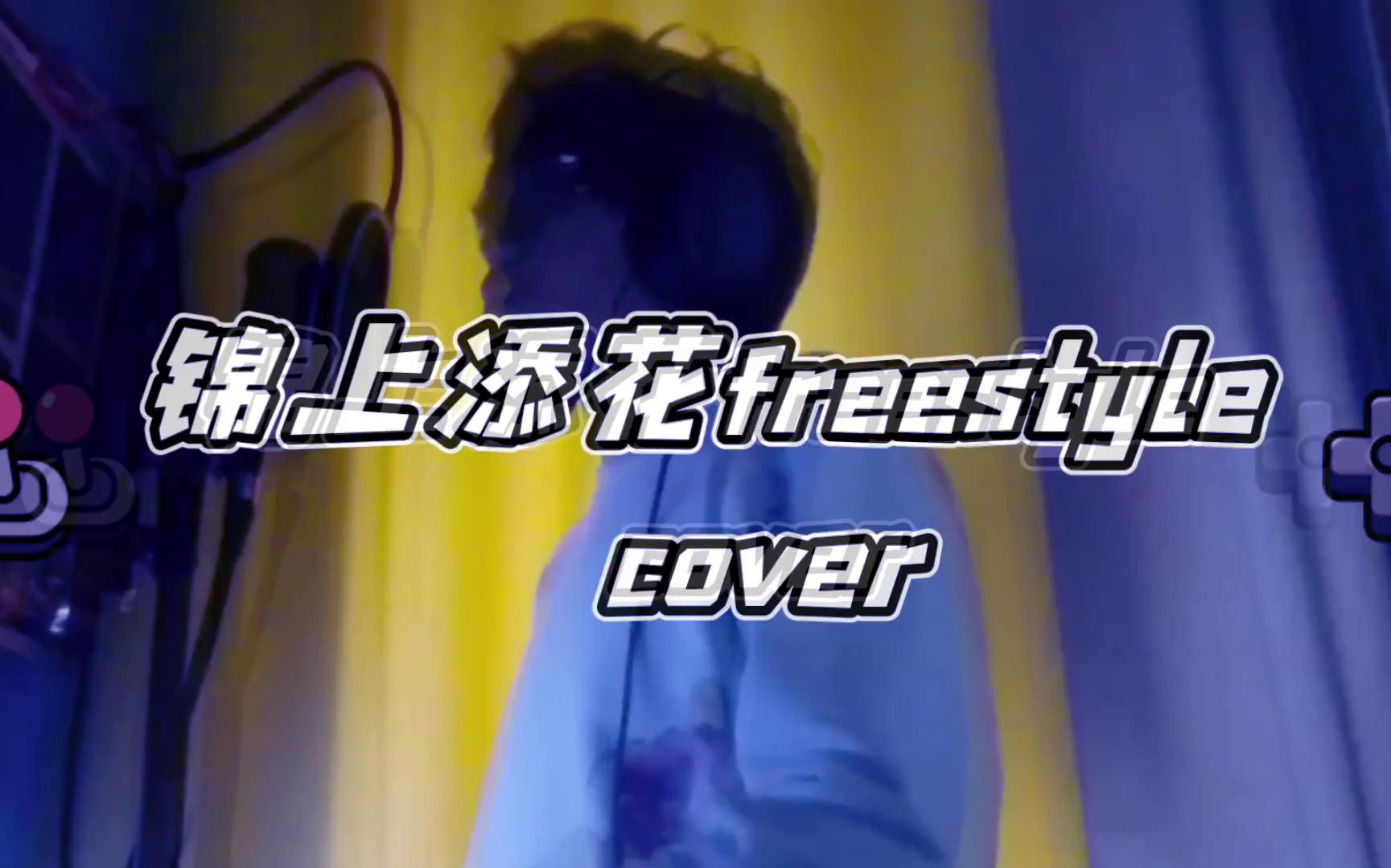 [图]激情翻唱！盛宇DamnShine【锦上添花freestyle】