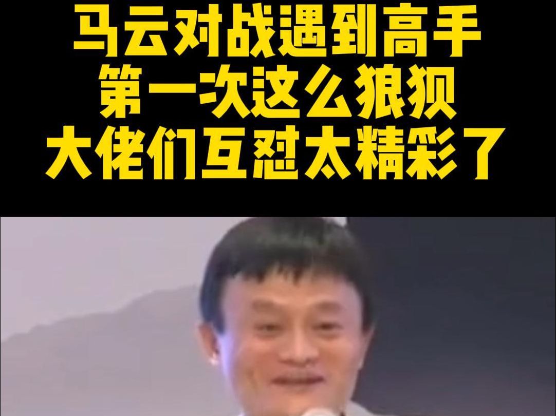 马云马化腾同台互怼,这次马云好像失控了