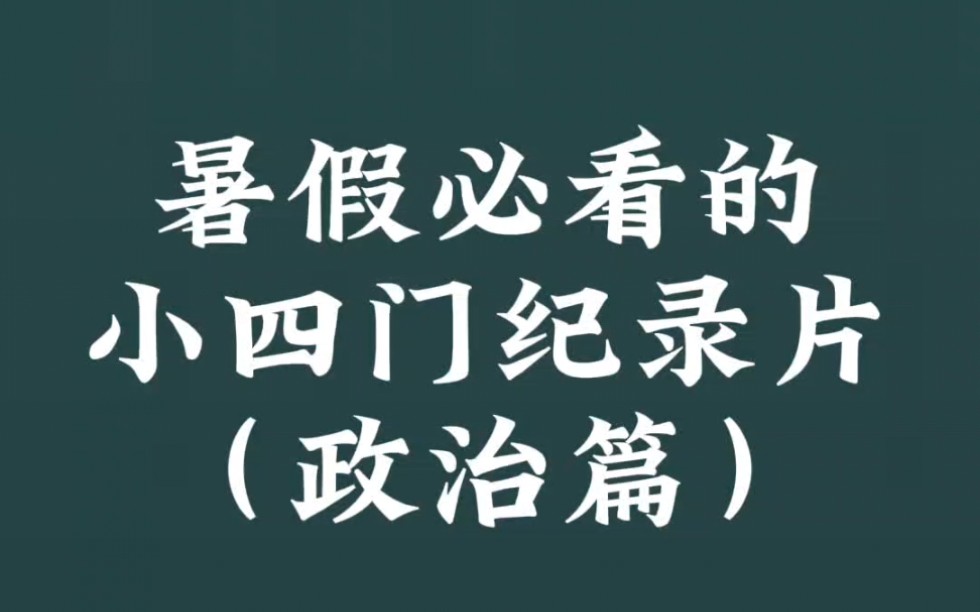 暑假必看的小四门纪录片之政治篇哔哩哔哩bilibili