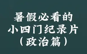 Скачать видео: 暑假必看的小四门纪录片之政治篇