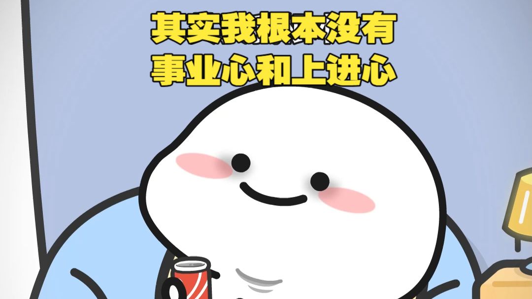 我上班的目的